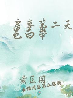 房事第二天有褐色白带