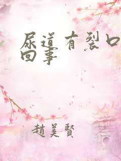 尿道有裂口怎么回事