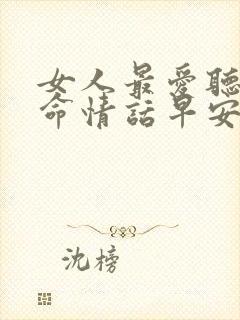 女人最爱听的致命情话早安短句