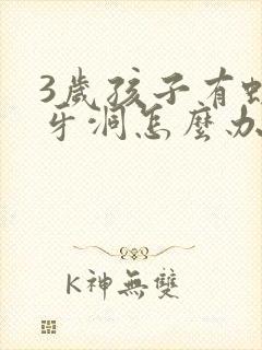 3岁孩子有蛀牙牙洞怎么办