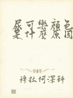 尿可乐颜色的尿是什么原因