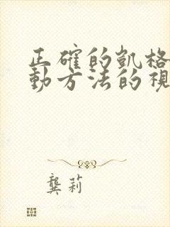 正确的凯格尔运动方法的视频