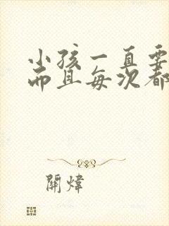 小孩一直要尿,而且每次都尿一点是怎么回事