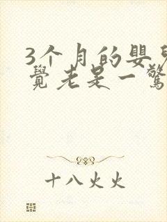 3个月的婴儿睡觉老是一惊