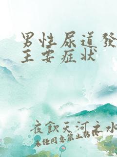 男性尿道发炎的主要症状