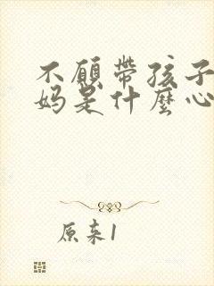 不愿带孩子的妈妈是什么心理