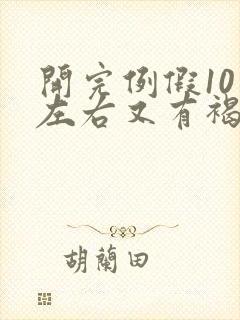 开完例假10天左右又有褐色分泌物