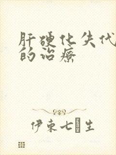 肝硬化失代偿期的治疗