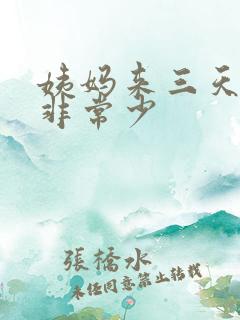 姨妈来三天了量非常少