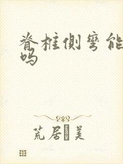 脊椎侧弯能自愈吗