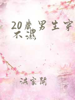 20岁男生穿尿不湿