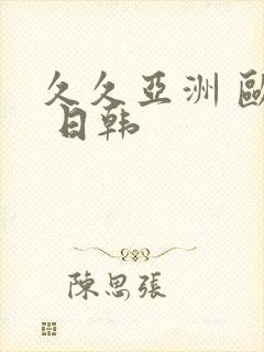 久久亚洲 欧美 日韩