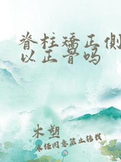 脊柱矫正侧弯可以正骨吗