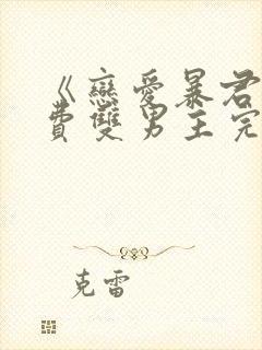 《恋爱暴君》免费双男主完整版