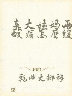 来大姨妈两条腿酸痛怎么缓解