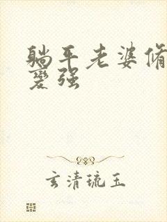 躺平老婆修炼我变强