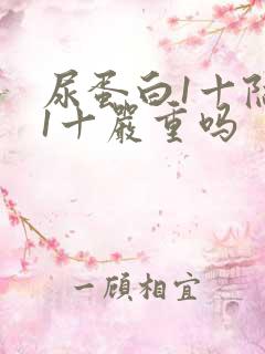 尿蛋白1十隐血1十严重吗