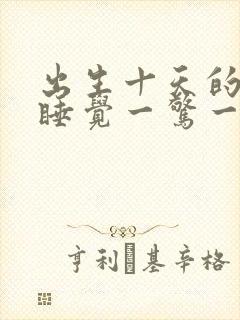 出生十天的小孩睡觉一惊一抖是什么原因