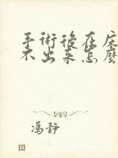 手术后在床上尿不出来怎么办