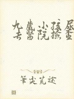 九岁小孩尿床该去医院检查什么