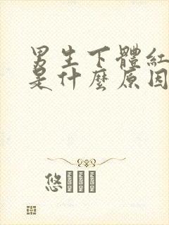 男生下体红点痒是什么原因