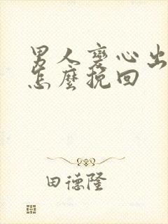 男人变心出轨该怎么挽回