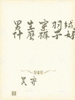 男生穿羽绒服搭什么裤子好看