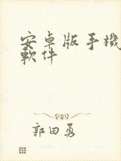 安卓版手机炒股软件