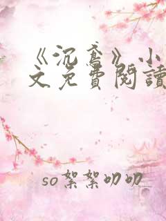 《沉鸢》小说全文免费阅读