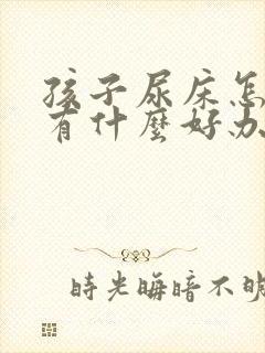 孩子尿床怎么办有什么好办法