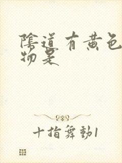 阴道有黄色分泌物是