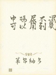 中码尿不湿一般可以用到几个月