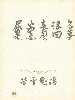 尿出来很多泡泡是怎么回事