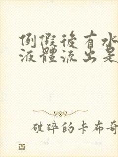 例假后有水样的液体流出是怎么回事