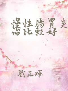 慢性肠胃炎怎么治比较好