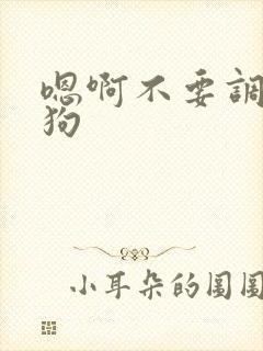 嗯啊不要调教母狗