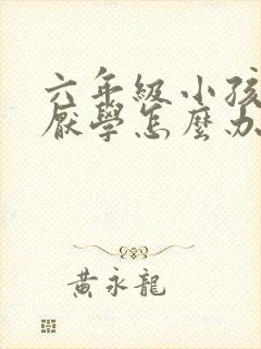 六年级小孩叛逆厌学怎么办