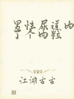 男性尿道内侧长了个肉粒