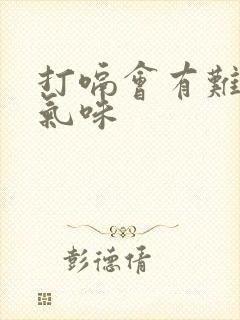 打嗝会有难闻的气味