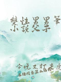 双性男男笔趣阁小说父子