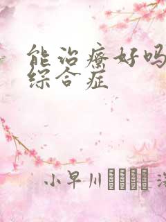 能治疗好吗肾病综合症