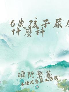 6岁孩子尿床看什么科