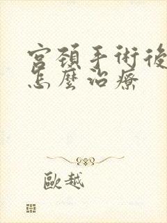 宫颈手术后漏尿怎么治疗