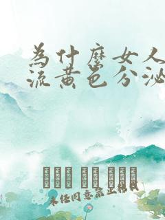 为什么女人下面流黄色分泌物