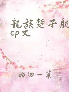 龙族楚子航夏弥cp文