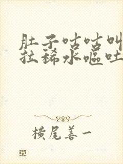 肚子咕咕叫一直拉稀水呕吐怎么回事