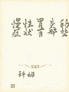 慢性胃炎的表现症状有哪些及治疗