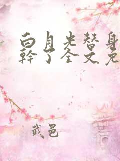 白月光替身她不干了全文免费