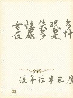 女性失眠多梦,夜尿多是什么原因