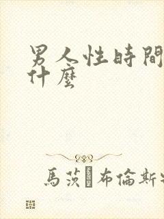 男人性时间短吃什么